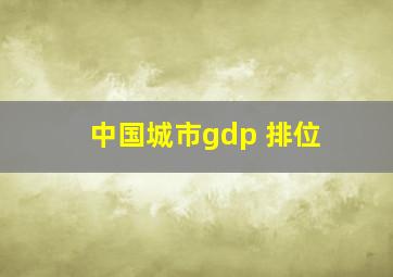 中国城市gdp 排位